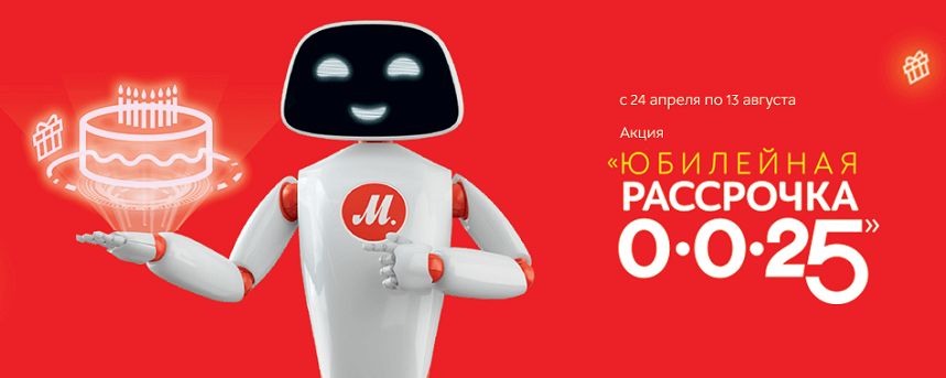 Рассрочка без переплат 0-0-25 в М.Видео