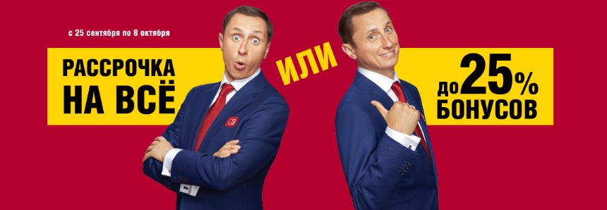 Рассрочка или 25% бонусами