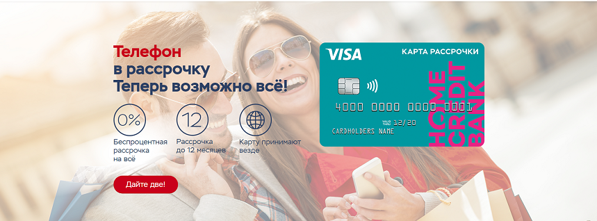 Телефон в рассрочку без процентов (Хоум Кредит)