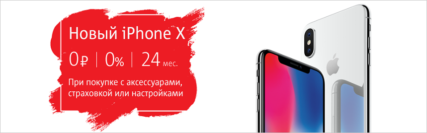 Рассрочка без переплаты по формуле 0-0-24 на iPhone X в МТС