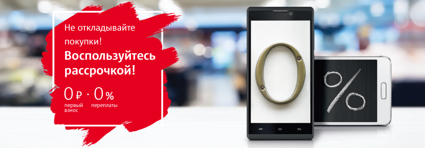 Где и как купить телефон в рассрочку без процентов
