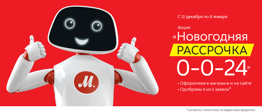 Рассрочка без переплат в М.Видео. Новогодняя акция 2018.