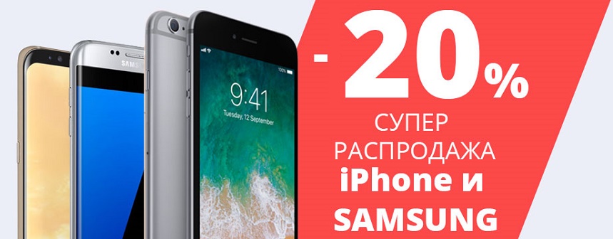 Купить обновлённый смартфон Samsung или Apple со скидкой 20%