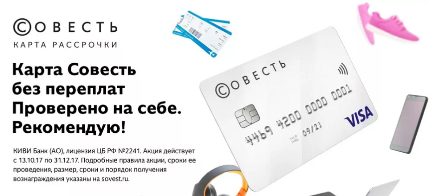 Новости о карте рассрочки Совесть