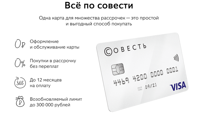 10 месяцев рассрочки по карте Совесть до 31.12.2017